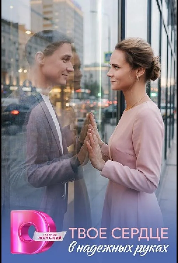 Твоё сердце в надёжных руках