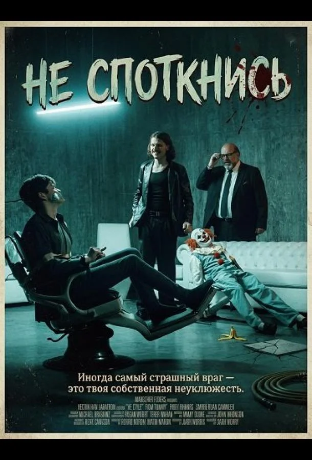 Не споткнись