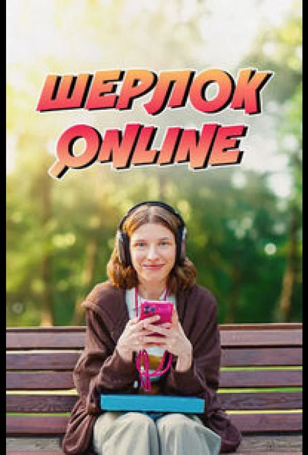 Шерлок Online
